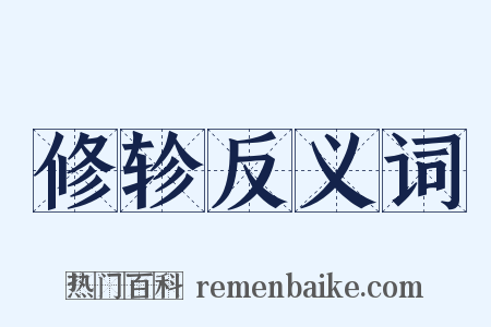 修轸反义词是什么意思的图片